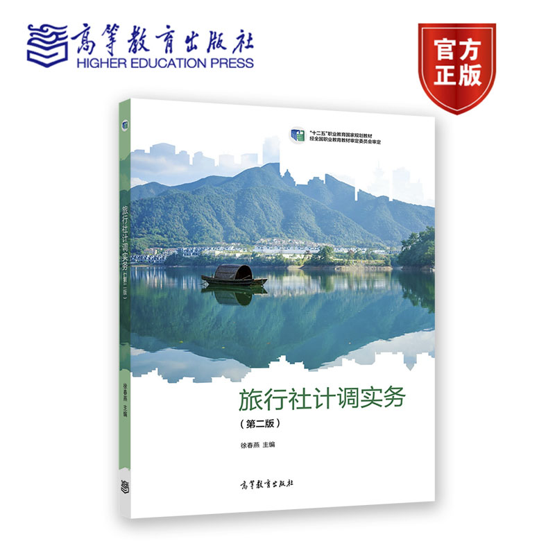 旅行社计调实务（第二版） 徐春燕 高等教育出版社