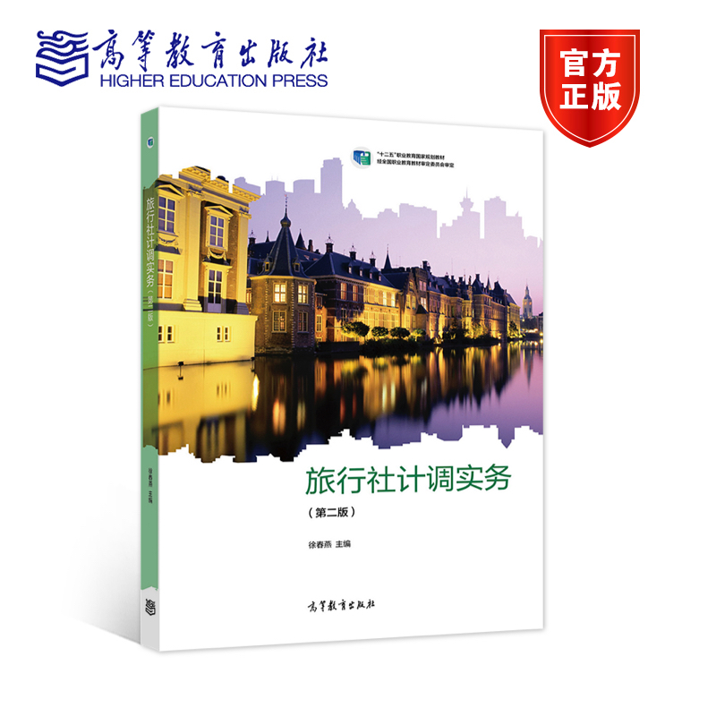 旅行社计调实务 第二版第2版 徐春燕 高等教育出版社
