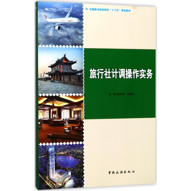 旅行社计调操作实务9787503258497中国旅游出版社