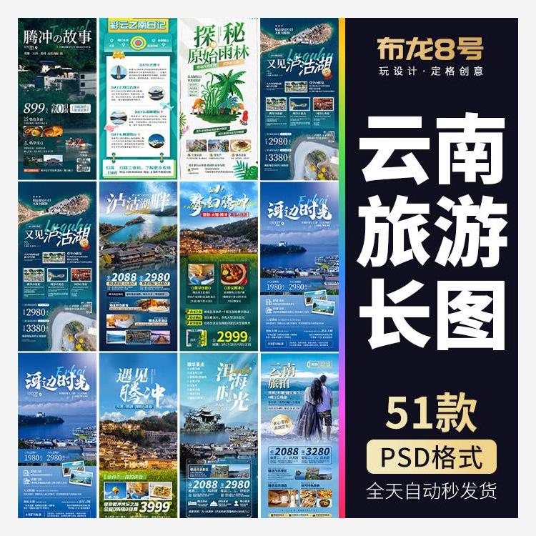 云南玉龙雪山腾冲泸沽湖旅游团行程H5长图海报 psd设计素材模板
