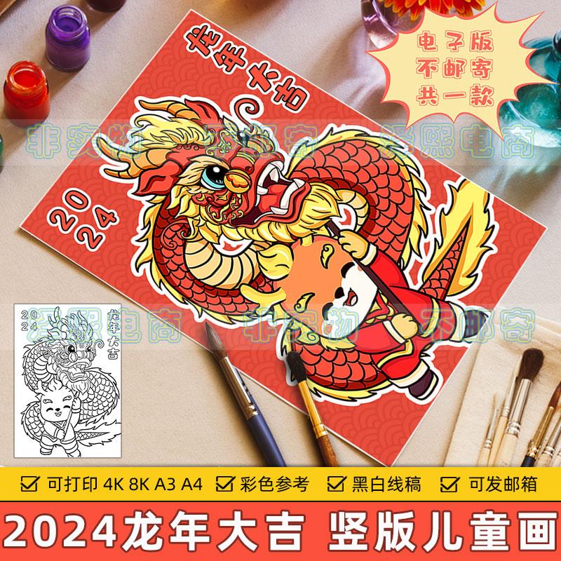 2024龙年大吉竖版儿童绘画喜迎新年欢度春节快乐舞龙传统习俗模板