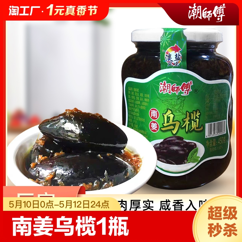 潮潮汕南姜乌榄黑橄榄下饭菜配粥黑榄食品特产1瓶装新鲜特色即食