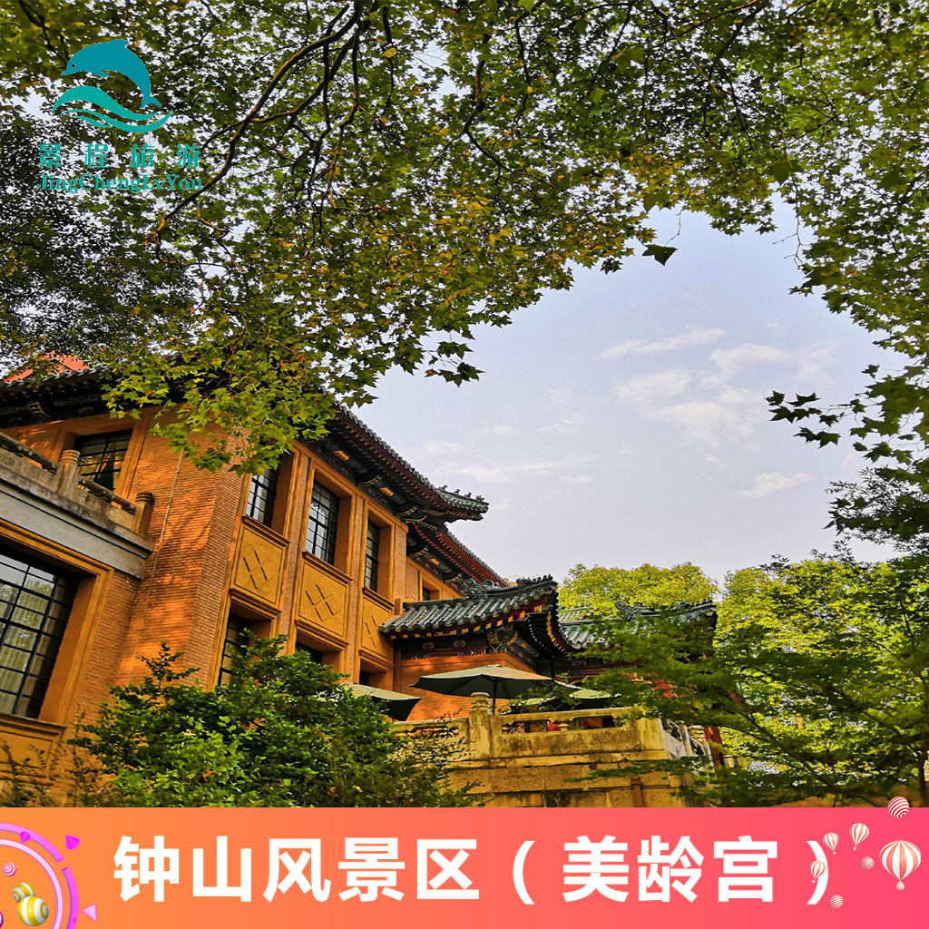 [美龄宫-大门票]南京钟山风景名胜区美龄宫门票