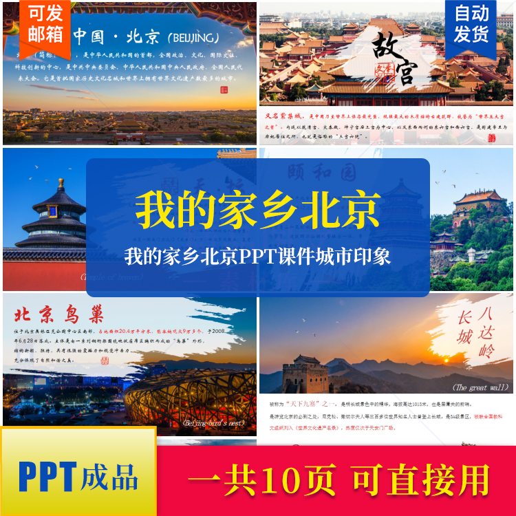 我的家乡北京PPT课件模板城市印象名胜景点旅游地域文化演讲素材