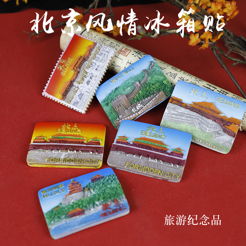 中国风北京风旅游纪念品冰箱贴磁性贴特色天安门故宫风景名胜景点