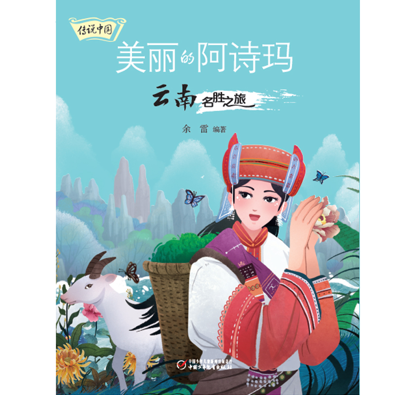 传说中国——美丽的阿诗玛：云南名胜之旅