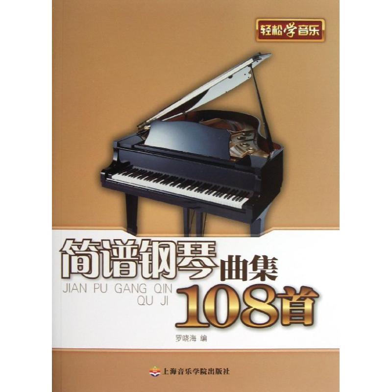 【新华书店】简谱钢琴曲集108首艺术/音（新）90928