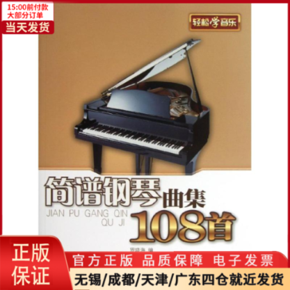 【全新正版】 简谱钢琴曲集108首 艺术/音乐（新） 90928