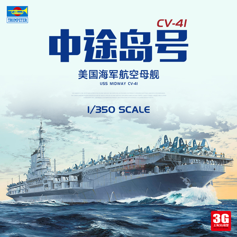 预售 3G模型 小号手拼装舰船 05634 美国中途岛号航空母舰CV-41