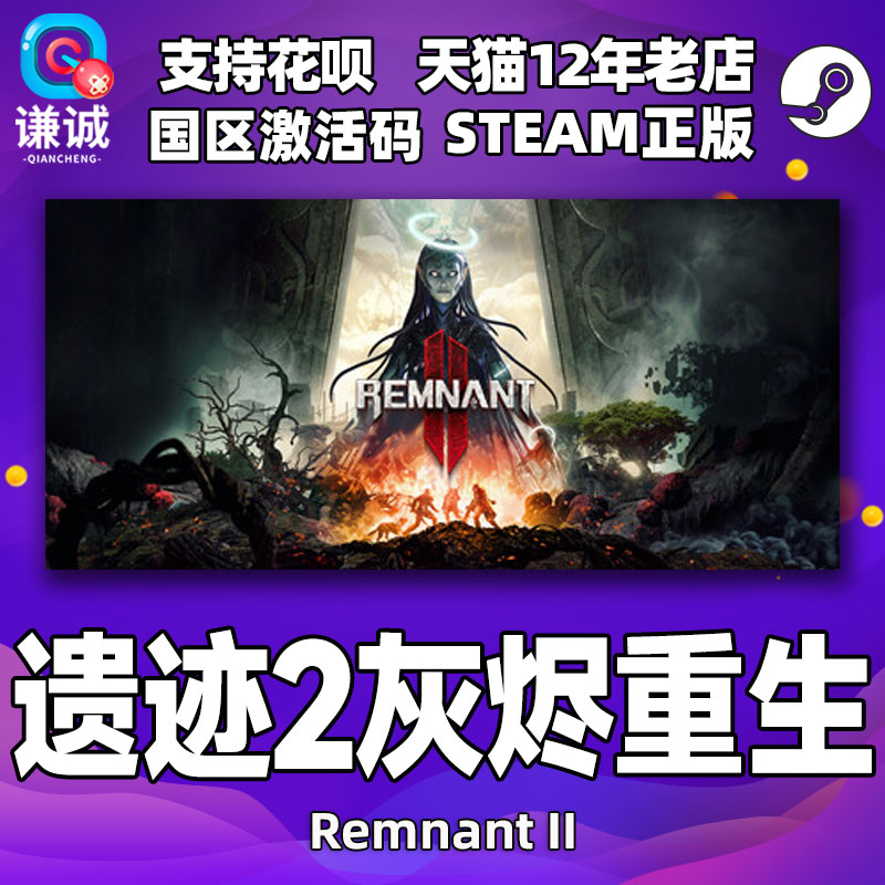 steam遗迹2 激活码CDKEY 遗迹灰烬重生2 Remnant 2 Remnant II PC游戏正版中文