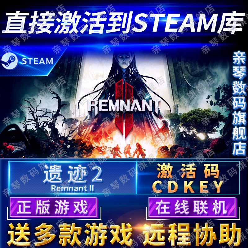 Steam正版遗迹2灰烬重生2激活码CDKEY在线联机国区全球区Remnant 2电脑PC中文游戏Remnant II