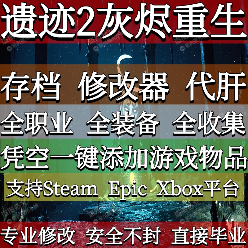 遗迹2灰烬重生代练存档全材料全收集修改器辅助|Steam|Epic|Xbox