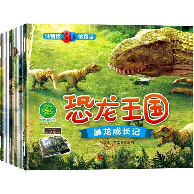 恐龙国全套6册 3D立体仿真注音版AR恐龙星际大百科幼儿园小学生百科动物知识启蒙认识故事绘本 一二年级小学生课外书