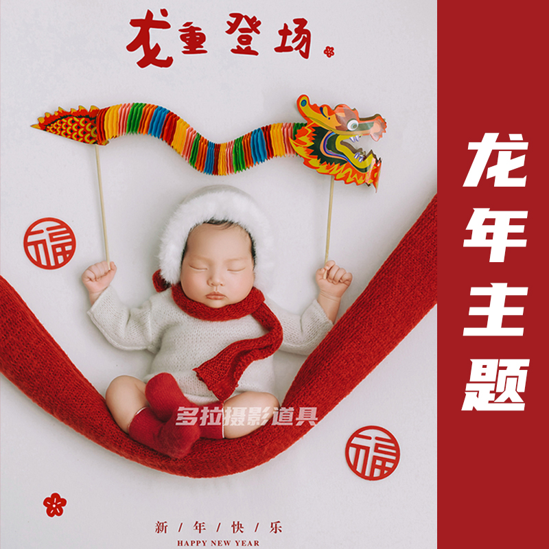 龙年新生儿满月宝宝摄影拍照连体衣服装喜庆新年婴儿写真主题DL02