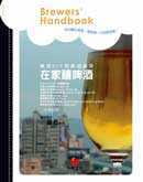 预售正版 钱薇 在家酿啤酒Brewers’ Handbook－－啤酒DIY和啤酒做菜 朱雀 原版进口书