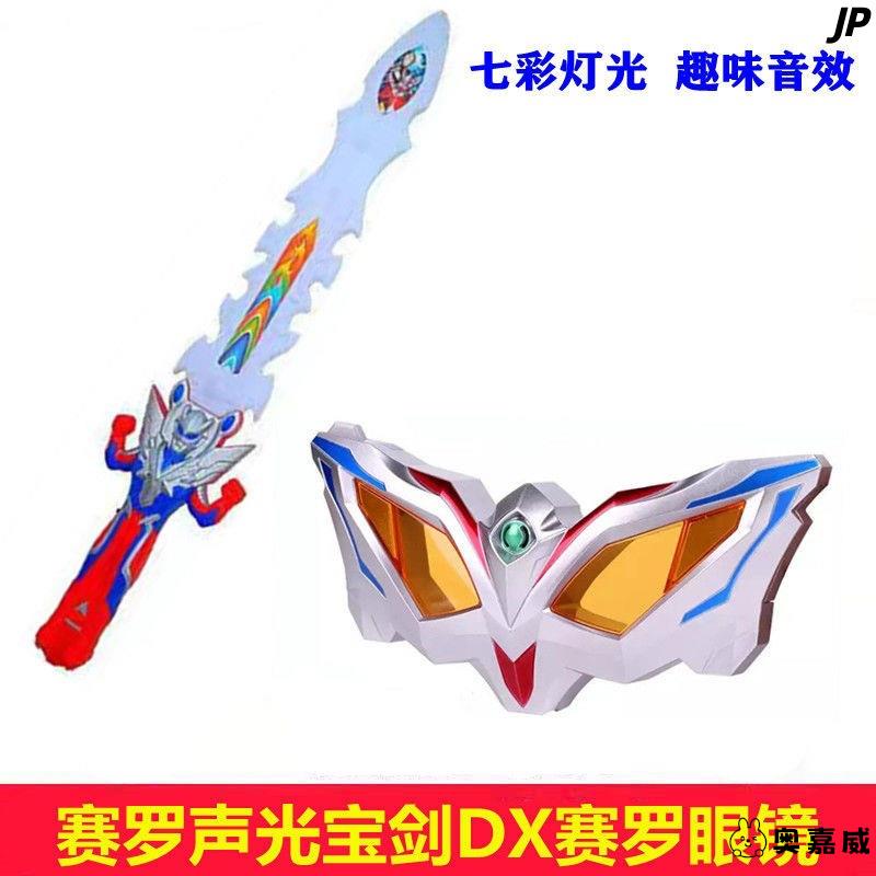 赛罗眼镜可折叠儿童装备无限形态奥特曼的变身器头镖塞罗武器玩具