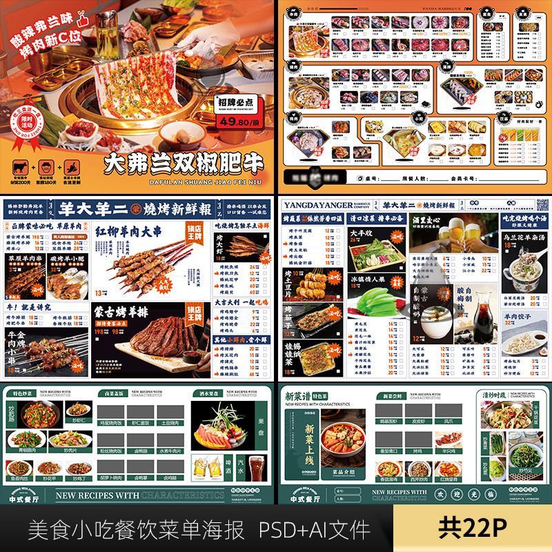 中西餐火锅烧烤小吃美食菜单DM海报设计素材PSD模版