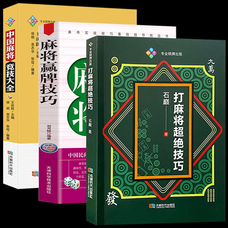 3册 打麻将超绝技巧+中国麻将竞技大全+麻将赢牌技巧 正版书籍