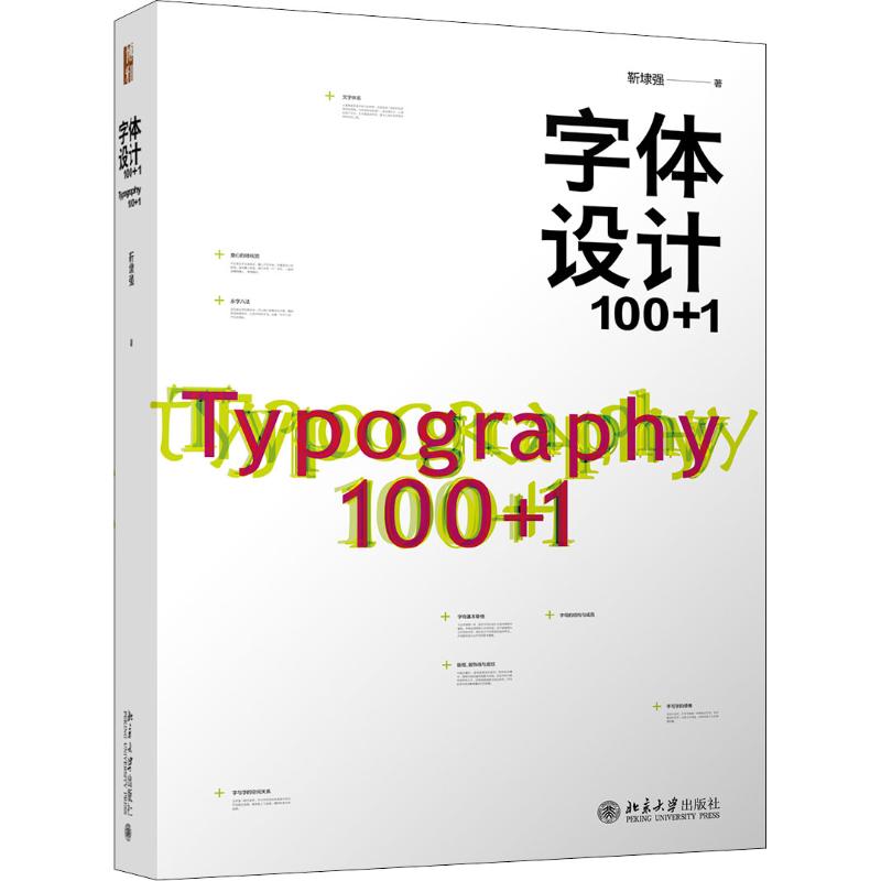 字体设计100+1 靳埭强 著 设计艺术 新华书店正版图书籍 北京大学出版社