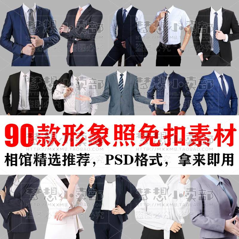 男士女士职业形象照全身半身正装西服素材证件照衣服PSD免扣模板
