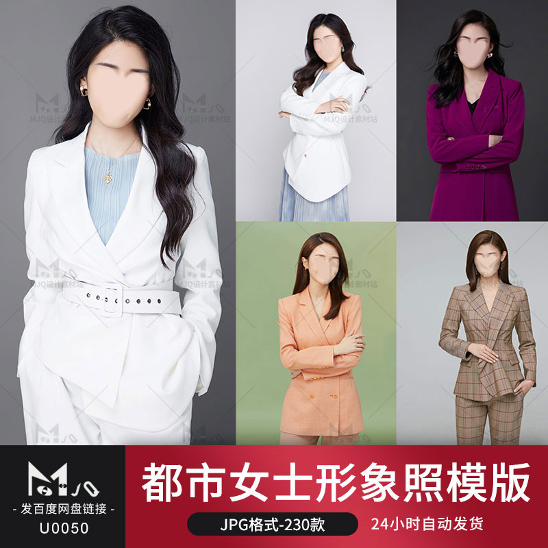 海马体都市时尚女士形象照职业/商务半身模板PS合成换脸MJQ素材站