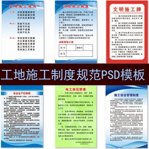 工地管理规章制度PSD模板素材源文件文化施工规范内容修改设计