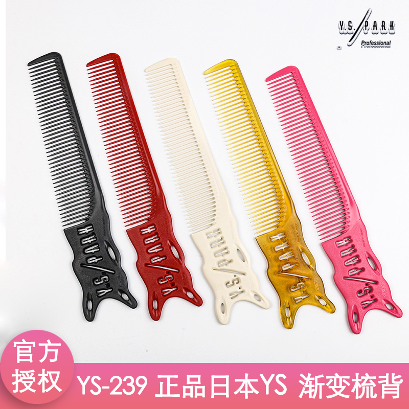 日本YS239正品男发梳子专业YS209 276边角梳剪发梳裁剪梳子防静电