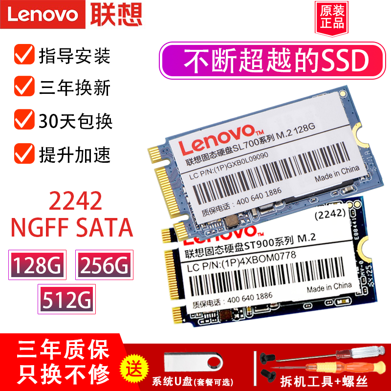 Lenovo/联想原装固态SL700 ST600 ST900 M.2 NGFF SATA协议 2242 128G 256G 512GB升级笔记本电脑SSD固态硬盘