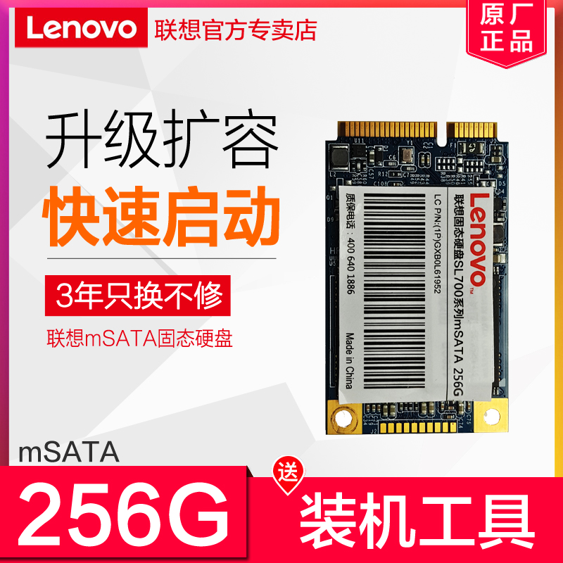 联想 SL700 msata固态硬盘128G 256G笔记本接口迷 SSD Y460 Y470 Y400 Y480 X230I T420 T430 T470 X220 Y570