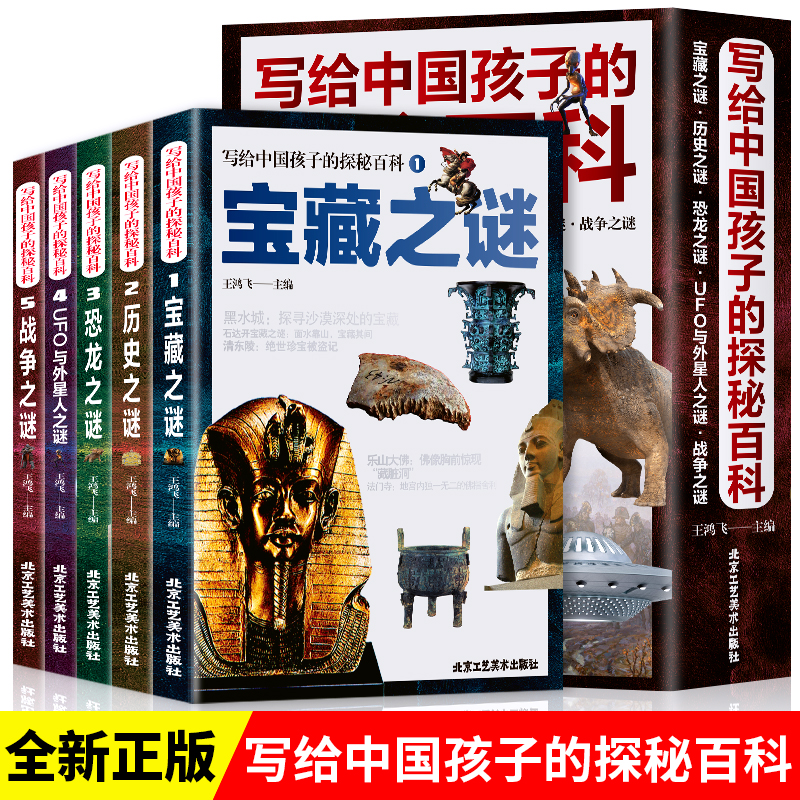 正版 写给中国孩子的探秘百科全套5册 宝藏历史恐龙战争UFO与外星人之谜 儿童中国历史百科全书绘本文物里的故事 历史科普类书籍