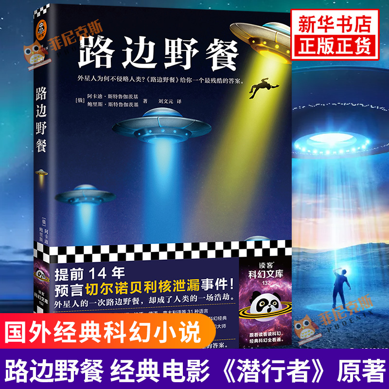 正版 路边野餐 预言切尔诺贝利核泄漏外星人为何不侵略人类电影《潜行者》原著 读客科幻小说图书籍