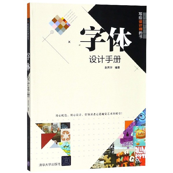字体设计手册(写给设计师的书)编者:赵庆华9787302502418艺术/设计