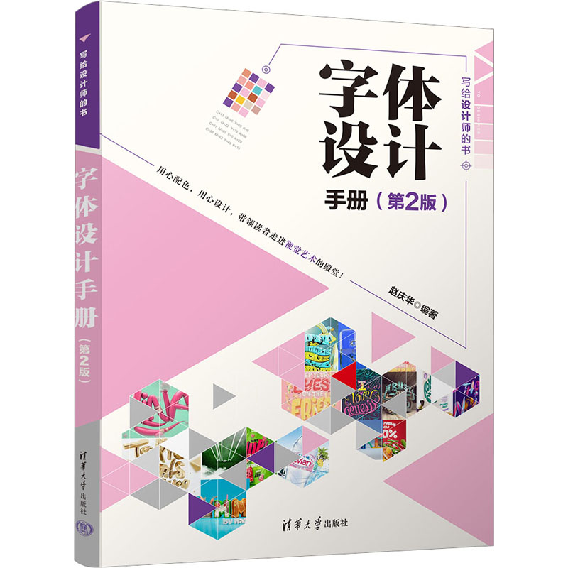字体设计手册(第2版) 赵庆华 编 艺术设计 艺术 清华大学出版社