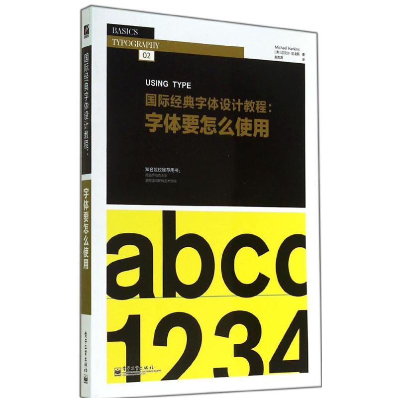 国际经典字体设计教程 2 Michael Harkins 著作 赵龙涛 译者 艺术设计 艺术 电子工业出版社 图书