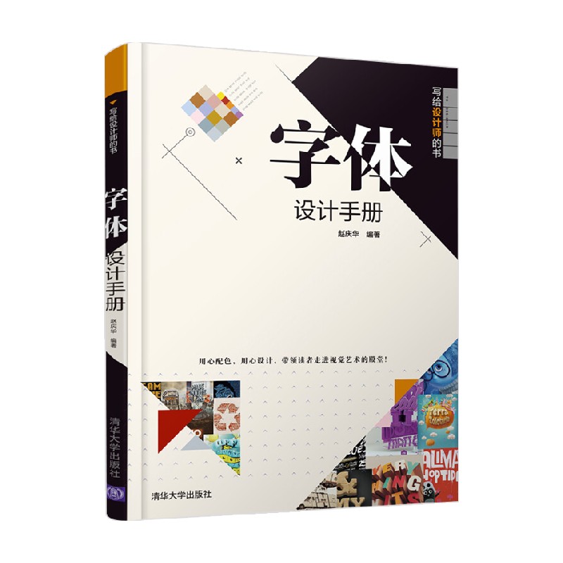 写给设计师的书 字体设计手册 赵庆华 著 艺术