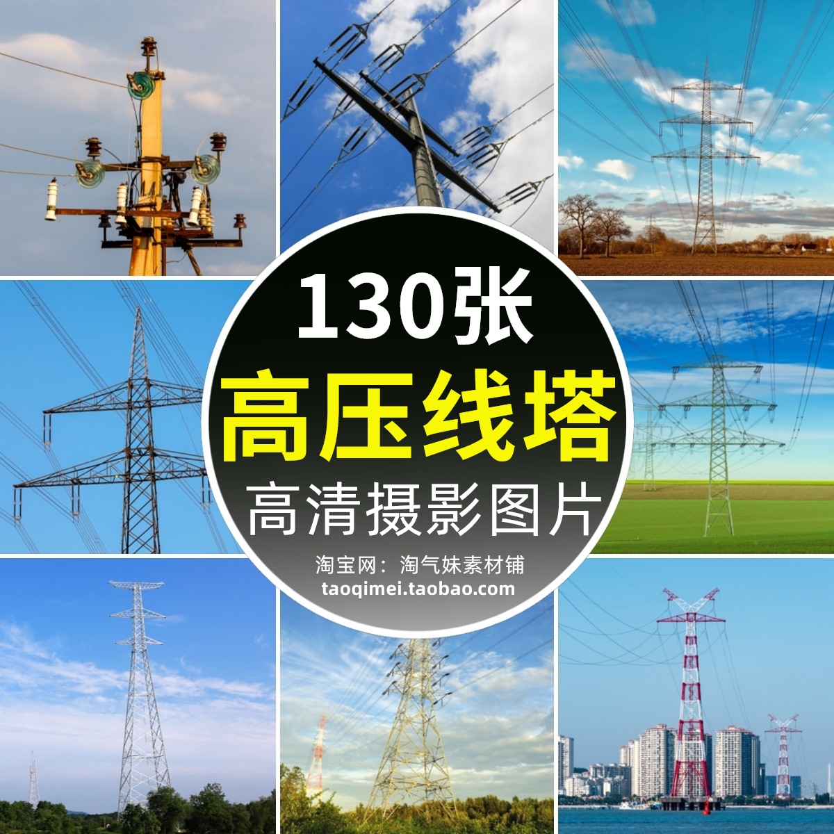 高清JPG电力设施图片高压线输电铁塔电线杆电网能源背景摄影素材