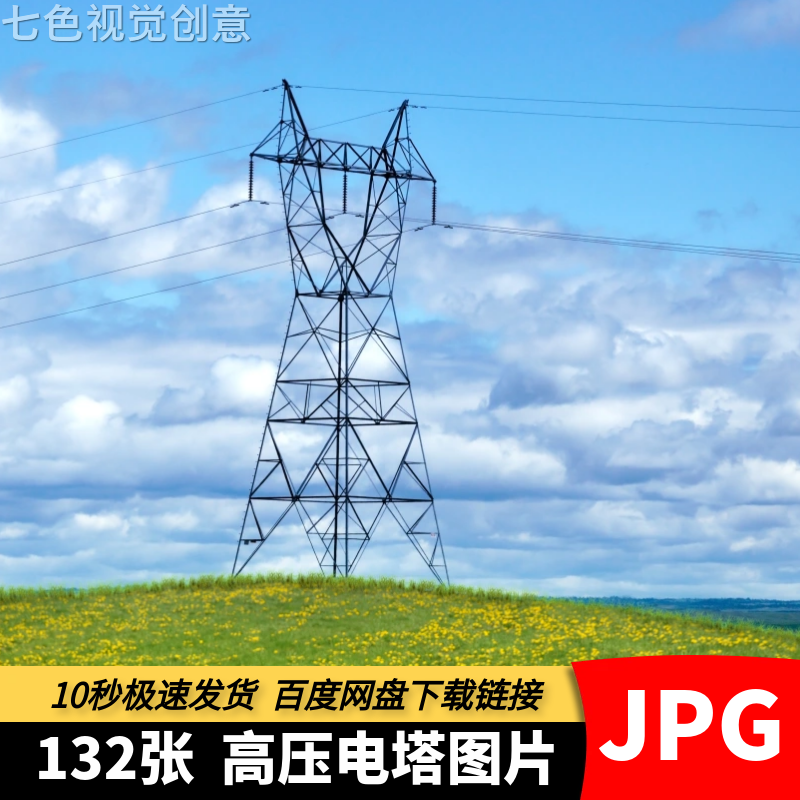 高清JPG素材高压电塔图片电力设施高压输电铁塔科技发展摄影照片
