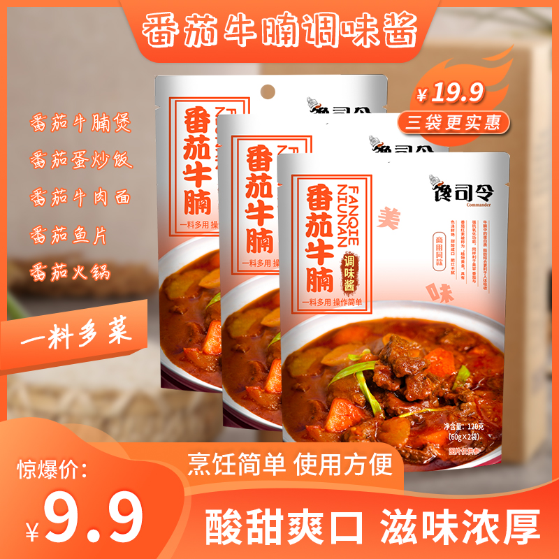 【馋司令】番茄牛腩调味酱120g*3袋番茄炒饭番茄牛肉面火锅家商用