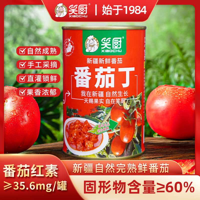 【2023年新日期】新疆笑厨新鲜番茄丁罐头番茄酱自然成熟0防腐剂
