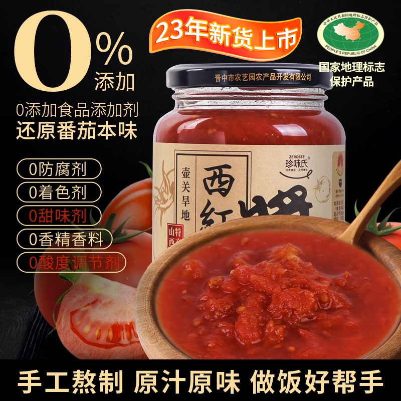 山西西红柿酱460g瓶装特产农家自制去皮番茄酱家用炒菜调味罐头