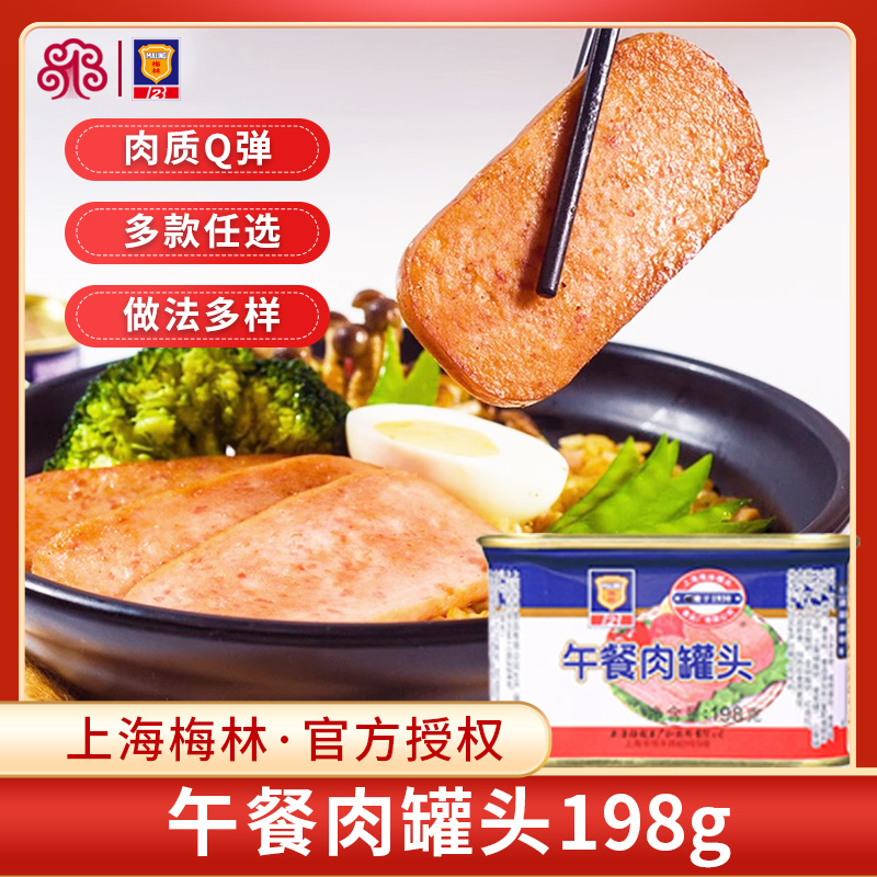 上海梅林午餐肉罐头食品198g方便即食火腿午餐肉火锅食材囤货罐头
