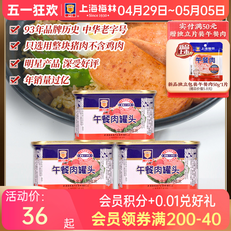 上海梅林经典午餐肉罐头198g肉类即食方便火锅三明治官方旗舰店