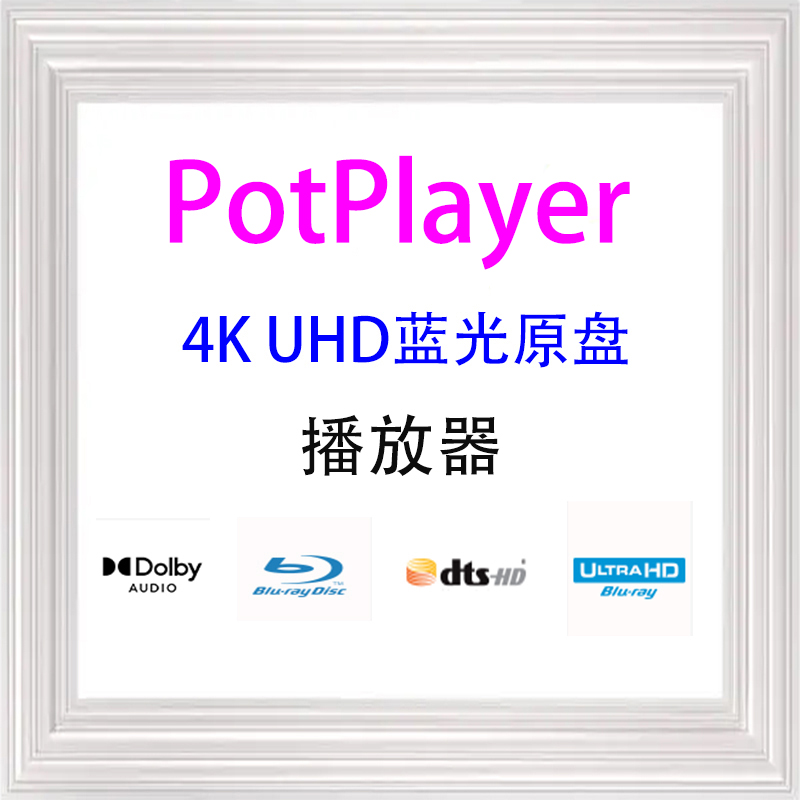 PotPlayer电脑4K蓝光超高清 视频解码全能格式播放器软件绿色纯净