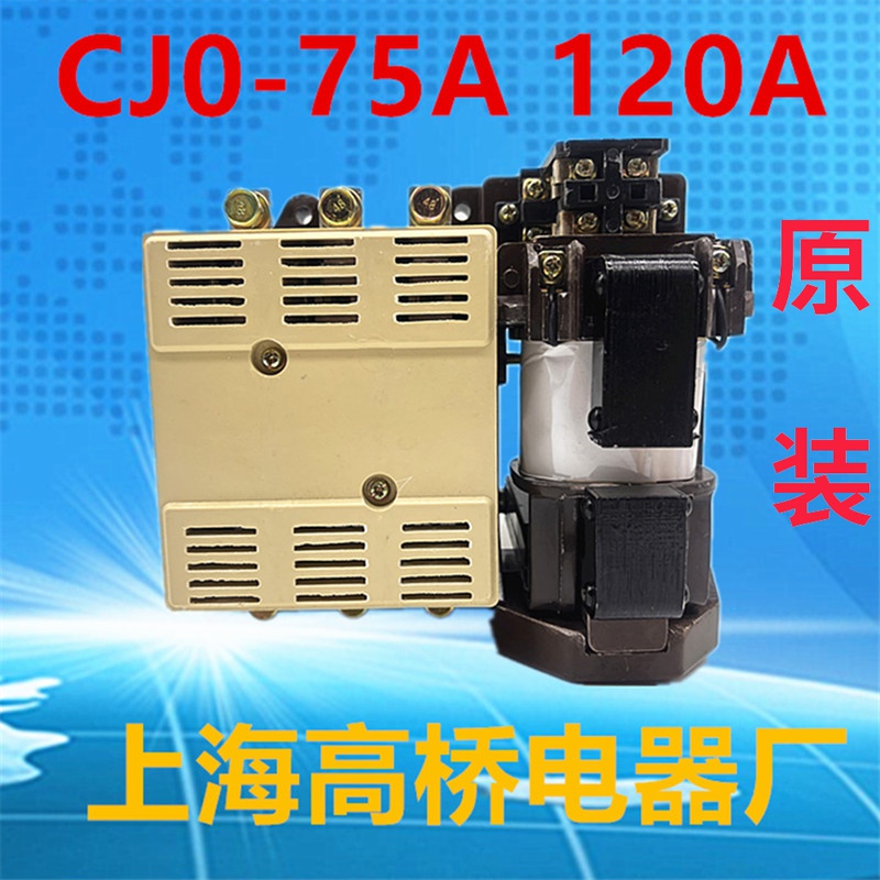 CJO上海高桥交流接触器CJ0-75A 380V220V110V127V 120A老款机床用