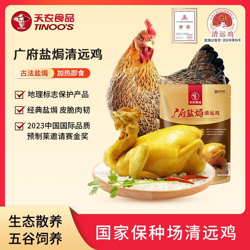 天农 广府盐焗清远鸡放养土鸡 广东风味特产盐焗鸡800g 熟食肉类