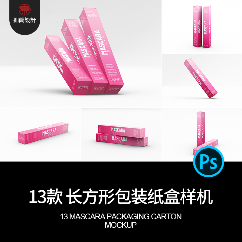 13款长方形睫毛膏产品包装纸盒效果展示贴图样机PSD设计素材模板