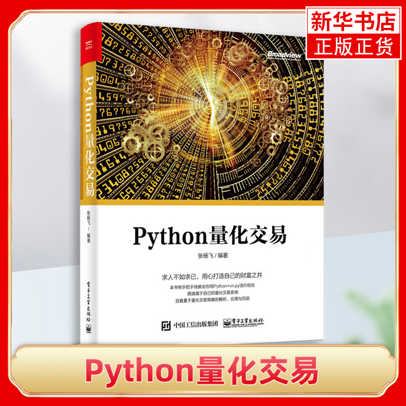 Python量化交易 Python量化编程基础 python数据分析量化网络爬虫平台开发技术 新华书店旗舰店官网正版
