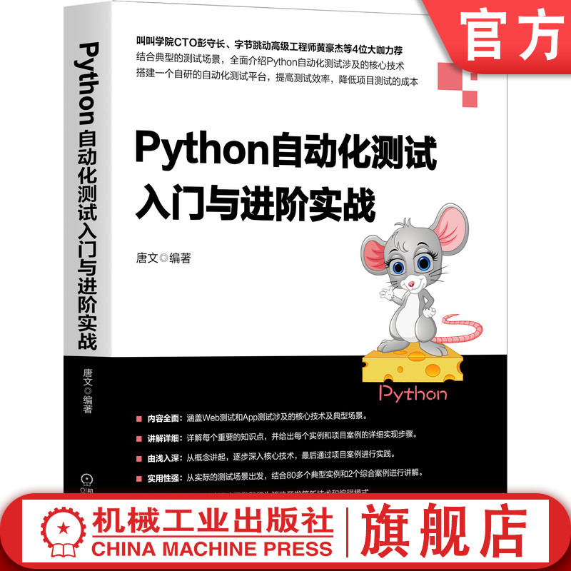 官网正版 Python自动化测试入门与进阶实战 唐文 API 跨终端 HTTP接口编程  Mock模块 爬虫 压测工具 语义化编程