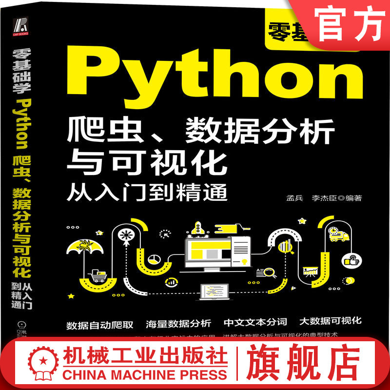 官网正版 零基础学Python爬虫 数据分析与可视化从入门到精通 孟