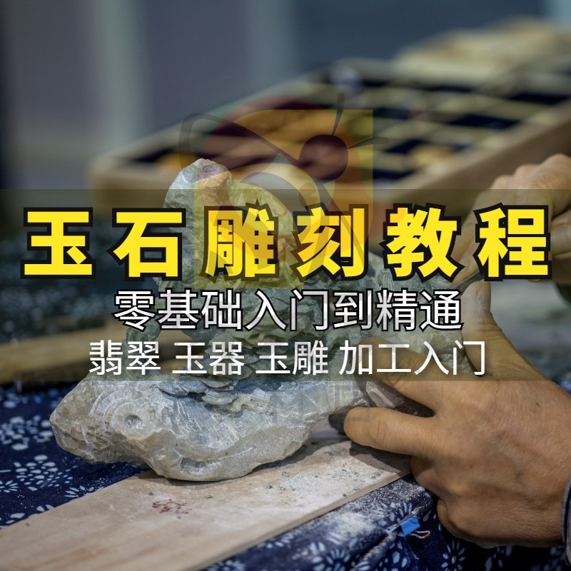 玉器玉雕视频玉石雕刻技术教程入门自学习培训手法方法翡翠课程